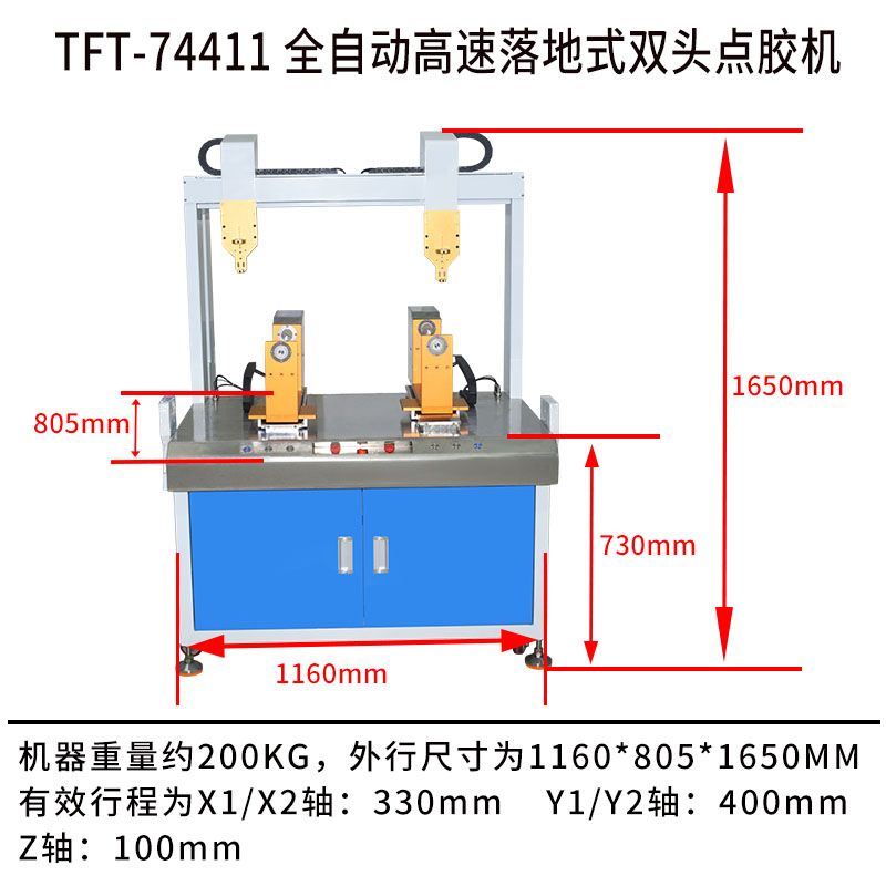 TFT-74411 全自动高速落地式双头点胶机产品尺寸图