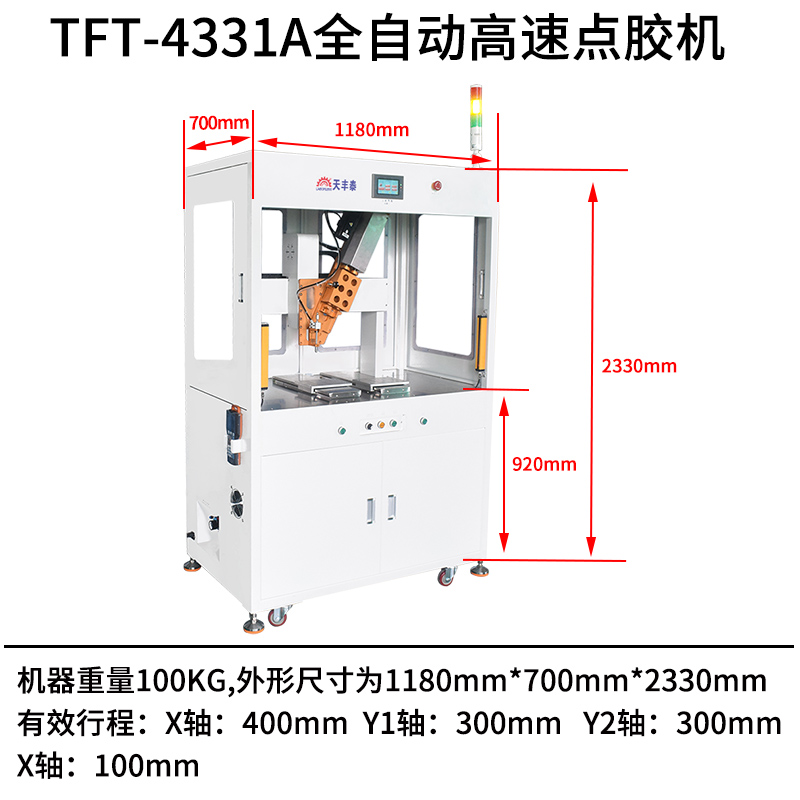 TFT-4331A全自动高速点胶机尺寸图
