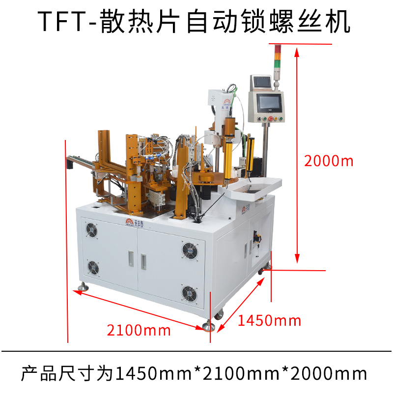 TFT-散热片自动锁螺丝机